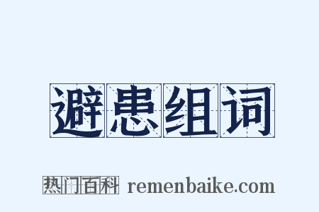 避患组词是什么意思的图片